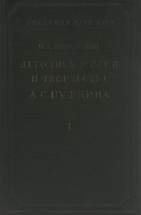 Мстислав Цявловский - Летопись жизни и творчества А. С. Пушкина. Часть 1