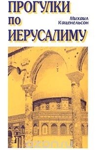 Прогулки по Иерусалиму