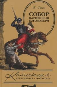 Виктор Гюго - Собор Парижской Богоматери