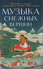 Миларепа Джецун - Музыка снежных вершин. Истории и песни тибетского йогина Миларепы
