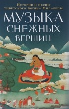Миларепа Джецун - Музыка снежных вершин. Истории и песни тибетского йогина Миларепы