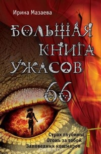 Ирина Мазаева - Большая книга ужасов. 66 (сборник)