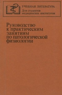  - Руководство к практическим занятиям по патологической физиологии