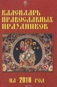  - Календарь православных праздников на 2016 год