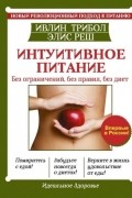 Интуитивное питание. Новый революционный подход к питанию. Без ограничений, без правил, без диет.