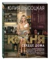 Юлия Высоцкая - Кухня - сердце дома