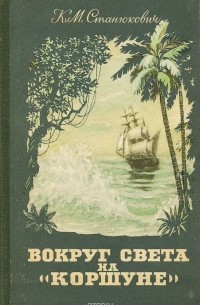 К.М. Станюкович - Вокруг света на «Коршуне»