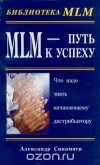 Александр Синамати - MLM - Путь к успеху