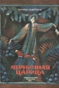Татьяна Смертина - Черничная царица
