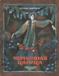 Татьяна Смертина - Черничная царица
