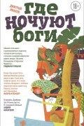 Дмитрий Иванов - Где ночуют боги