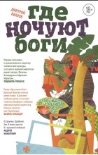 Дмитрий Иванов - Где ночуют боги