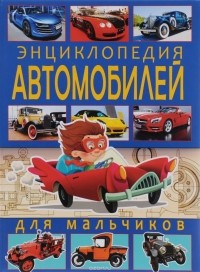 Юрий Школьник - Энциклопедия автомобилей для мальчиков
