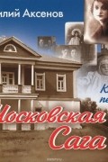 Василий Аксёнов - Московская сага. Книга 1. Поколение зимы