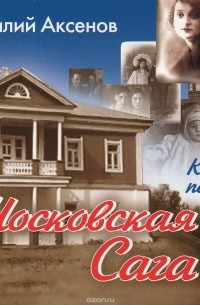 Василий Аксёнов - Московская сага. Книга 1. Поколение зимы