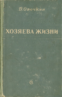 В. Овечкин - Хозяева жизни (сборник)