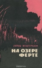 Лайош Мештерхази - На озере Фертё (сборник)