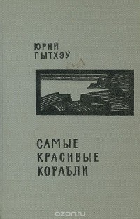 Юрий Рытхэу - Самые красивые корабли (сборник)