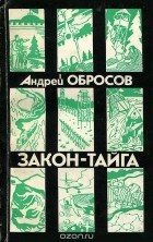 Андрей Обросов - Закон - тайга