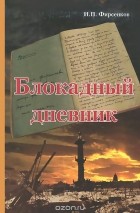 И. Фирсенков - Блокадный дневник
