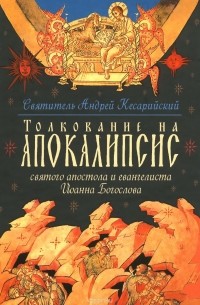 Толкование на Апокалипсис святого Апостола и Евангелиста Иоанна Богослова