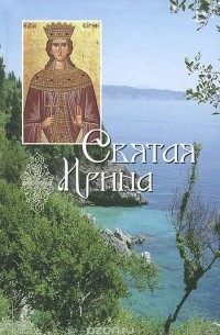 Святая Ирина