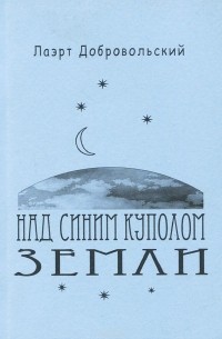 Лаэрт Добровольский - Над синим куполом земли