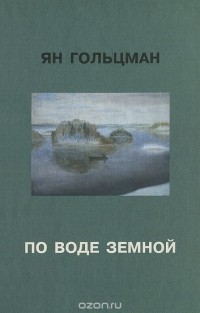 Ян Гольцман - По воде земной (сборник)