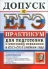  - Допуск к ЕГЭ. Практикум для подготовки к итоговому сочинению в 2015-2016 учебном году