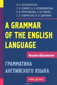  - A Grammar of the English Language / Грамматика английского языка. Пособие для студентов педагогических институтов
