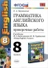 Елена Барашкова - Английский язык. Грамматика. 8 класс. Проверочные работы. К учебнику М. З. Биболетовой, Н. Н. Трубаневой