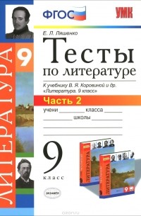 Елена Ляшенко - Литература. 9 класс. Тесты к учебнику В. Я. Коровиной и др. Часть 2