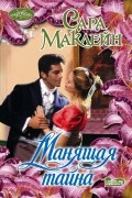 Сара Маклейн - Манящая тайна