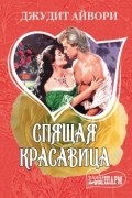 Джудит Айвори - Спящая красавица