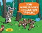 Эмиль Браво - Семь медведей-гномов и нашествие принцесс (сборник)