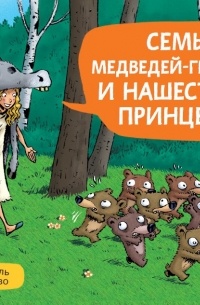 Эмиль Браво - Семь медведей-гномов и нашествие принцесс (сборник)
