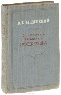 Виссарион Белинский - Сочинения Александра Пушкина