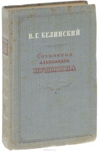 Виссарион Белинский - Сочинения Александра Пушкина