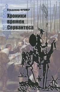 Владимир Фромер - Хроники времен Сервантеса