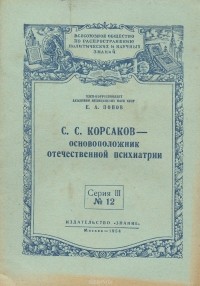 Е. Попов - С. С. Корсаков - основоположник отечественной психиатрии