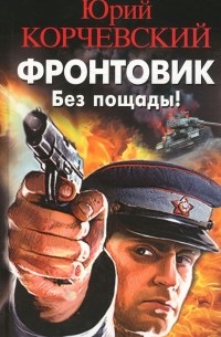 Фронтовик. Без пощады!