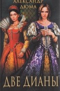 Две Дианы