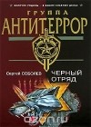 Сергей Соболев - Черный отряд