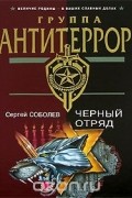 Сергей Соболев - Черный отряд