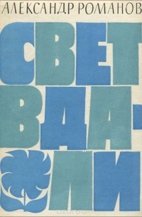 Александр Романов - Свет вдали