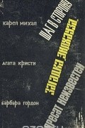  - Шаг в сторону. Загадка &quot;Эндхауза&quot;. Адресат неизвестен