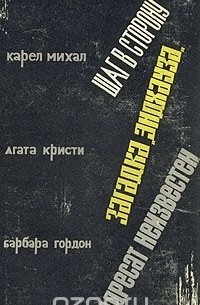  - Шаг в сторону. Загадка "Эндхауза". Адресат неизвестен