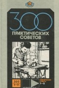 Владимир Бастанов - 300 практических советов