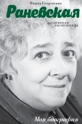 Андрей Шляхов - Фаина Раневская. Одинокая насмешница