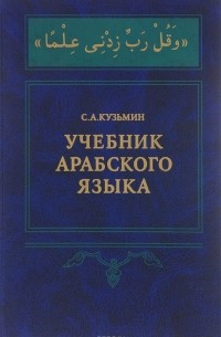 Сергей Кузьмин - Арабский язык. Для первого года обучения. Учебник